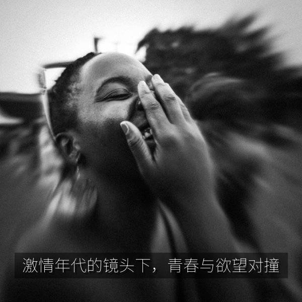 激情年代的镜头下，青春与欲望对撞 海报