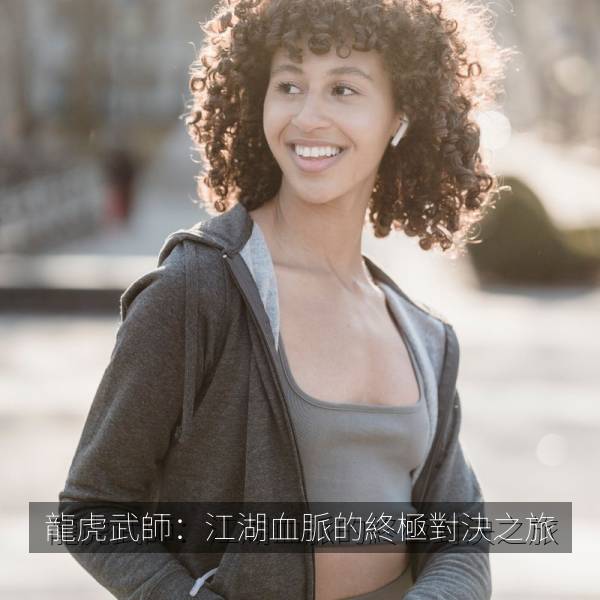 龍虎武師：江湖血脈的終極對決之旅 海报