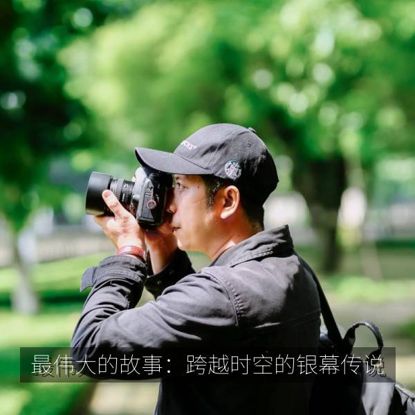 最伟大的故事：跨越时空的银幕传说 海报