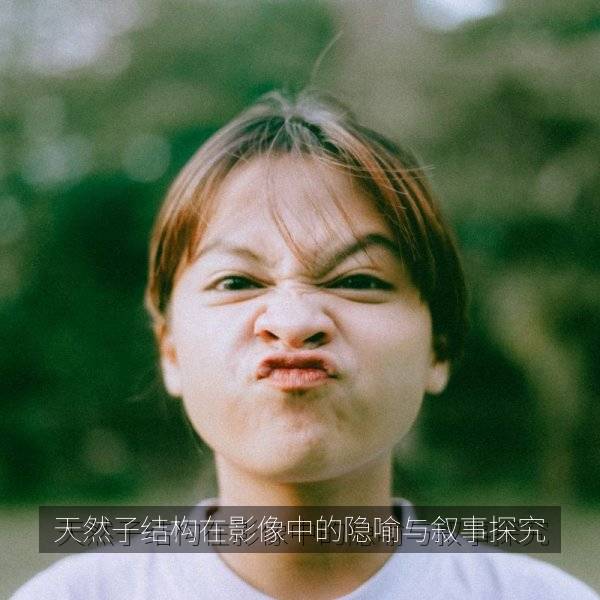天然子结构在影像中的隐喻与叙事探究 海报