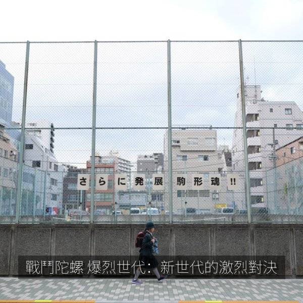 戰鬥陀螺 爆烈世代：新世代的激烈對決 海报