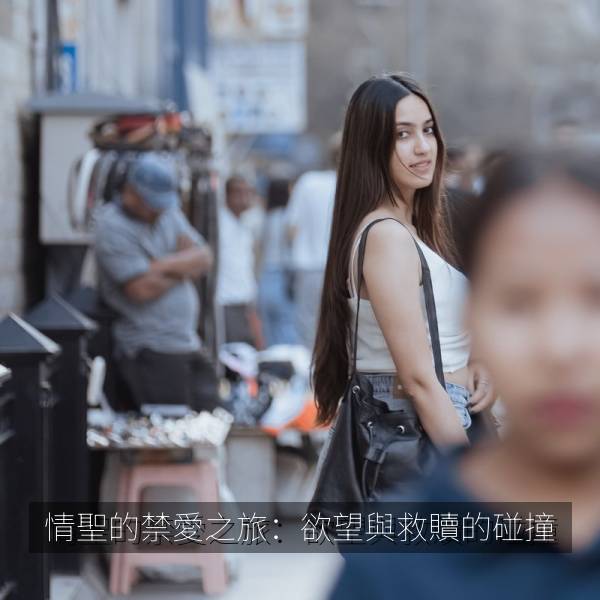 情聖的禁愛之旅：欲望與救贖的碰撞 海报