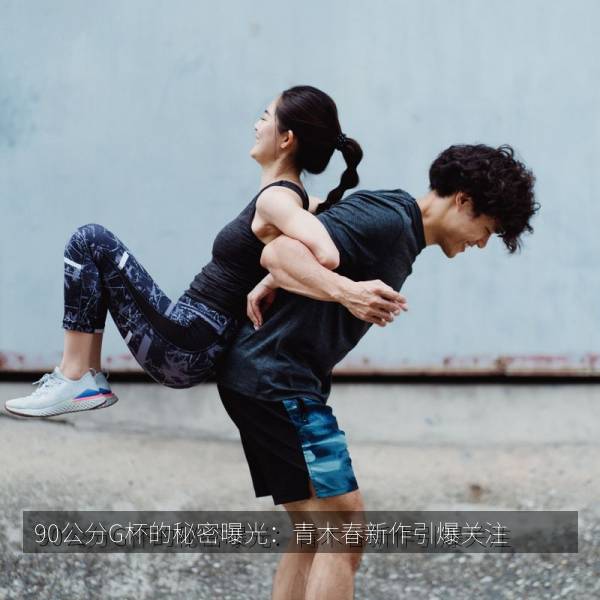 90公分G杯的秘密曝光：青木春新作引爆关注 海报