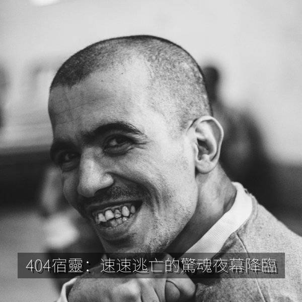 404宿靈：速速逃亡的驚魂夜幕降臨 海报