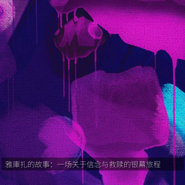 雅庫扎的故事：一场关于信念与救赎的银幕旅程 海报