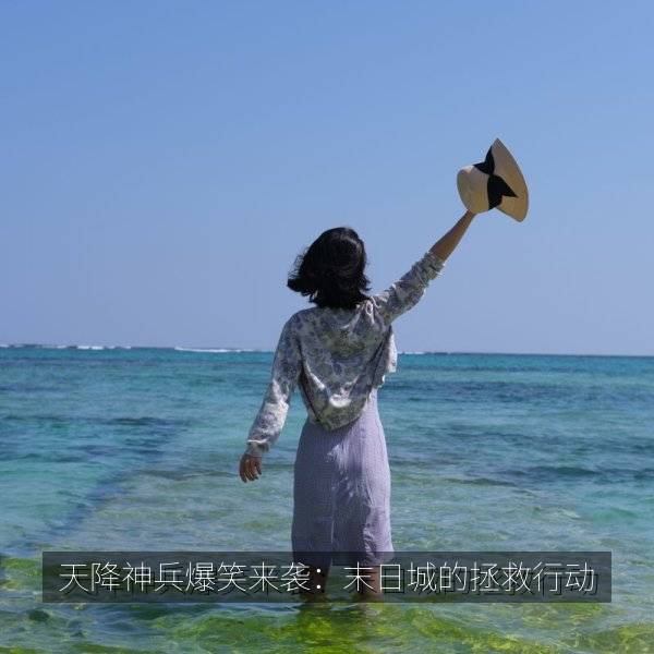 天降神兵爆笑来袭：末日城的拯救行动 海报