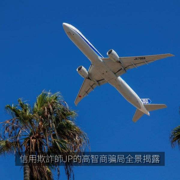 信用欺詐師JP的高智商骗局全景揭露 海报